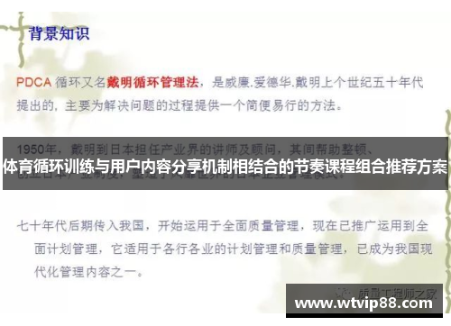 体育循环训练与用户内容分享机制相结合的节奏课程组合推荐方案
