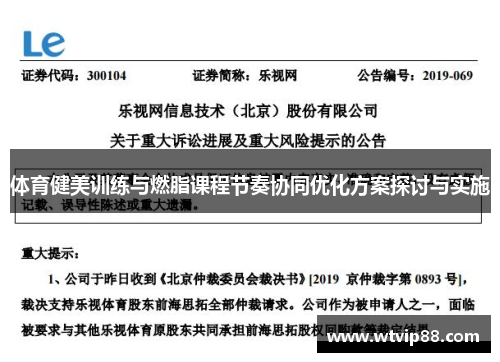 体育健美训练与燃脂课程节奏协同优化方案探讨与实施