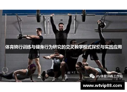 体育骑行训练与健身行为研究的交叉教学模式探索与实践应用