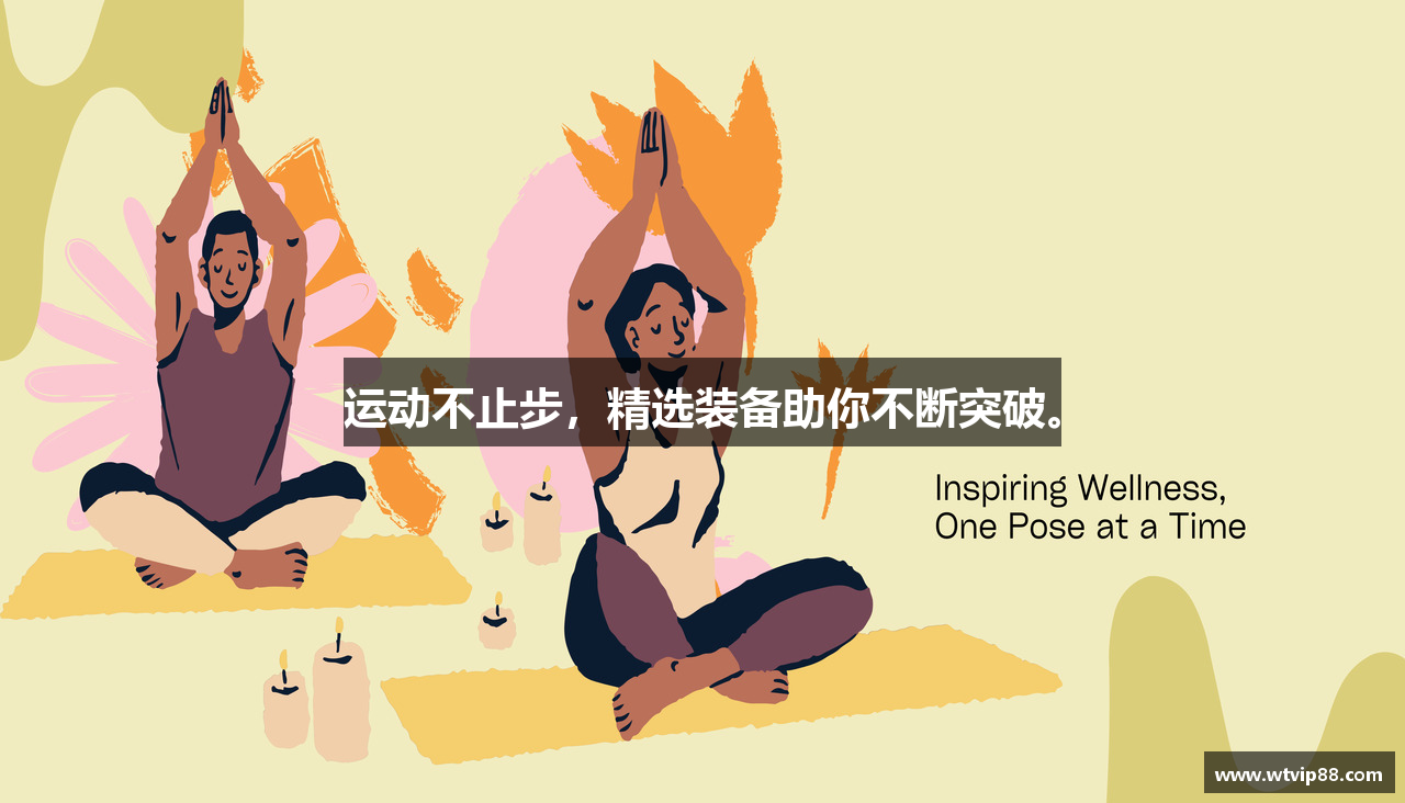 运动不止步，精选装备助你不断突破。